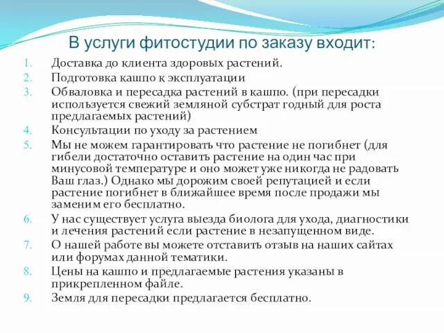 В услуги фитостудии по заказу входит: Доставка до клиента здоровых растений. Подготовка