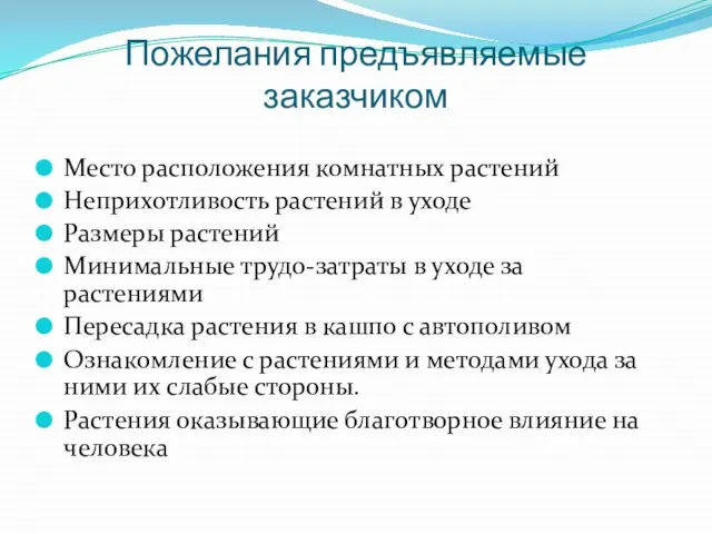 Пожелания предъявляемые заказчиком Место расположения комнатных растений Неприхотливость растений в уходе Размеры