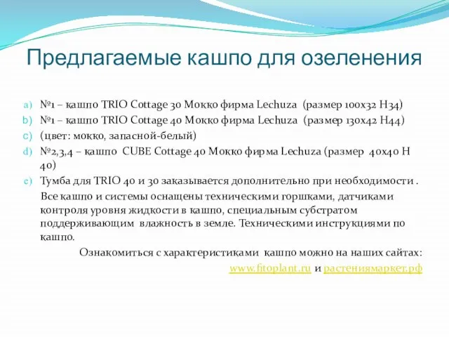 Предлагаемые кашпо для озеленения №1 – кашпо TRIO Cottage 30 Mокко фирма