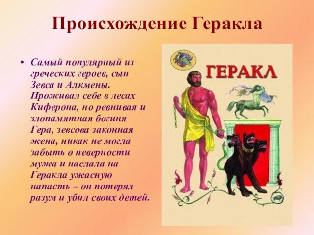 Происхождение Геракла Самый популярный из греческих героев, сын Зевса и Алкмены. Проживал