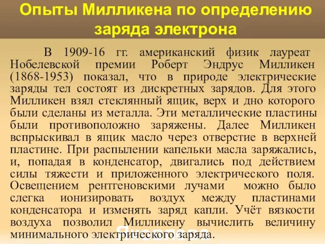 Яковлева Т.Ю. Опыты Милликена по определению заряда электрона В 1909-16 гг. американский