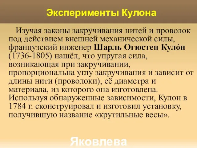 Яковлева Т.Ю. Эксперименты Кулона Изучая законы закручивания нитей и проволок под действием