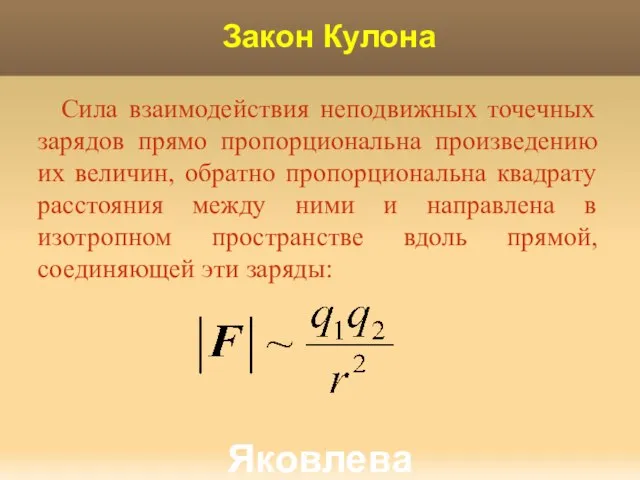 Яковлева Т.Ю. Закон Кулона Сила взаимодействия неподвижных точечных зарядов прямо пропорциональна произведению