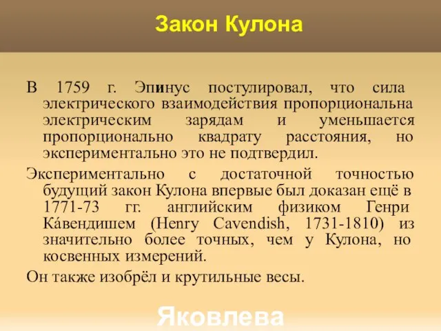 Яковлева Т.Ю. Закон Кулона В 1759 г. Эпинус постулировал, что сила электрического