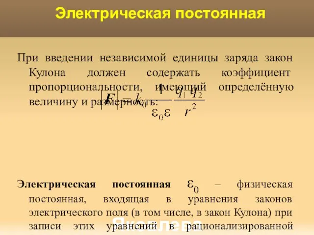 Яковлева Т.Ю. Электрическая постоянная При введении независимой единицы заряда закон Кулона должен