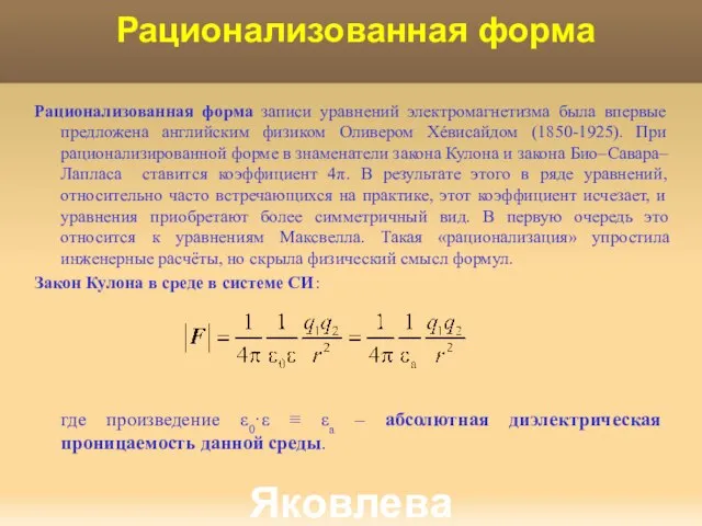 Яковлева Т.Ю. Рационализованная форма Рационализованная форма записи уравнений электромагнетизма была впервые предложена