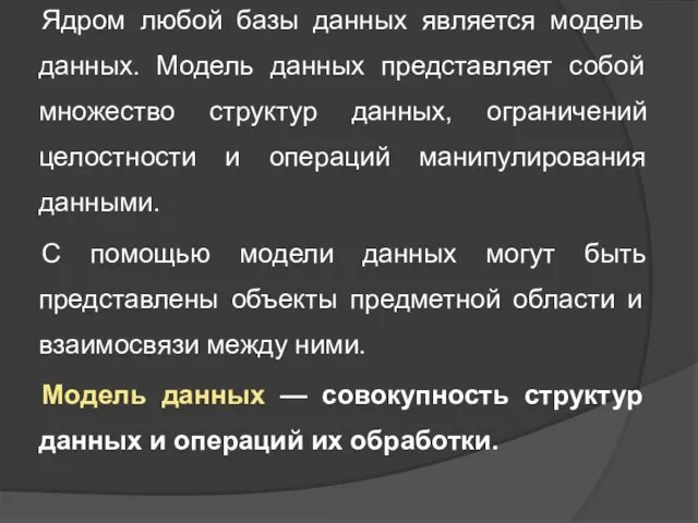 Ядром любой базы данных является модель данных. Модель данных представляет собой множество