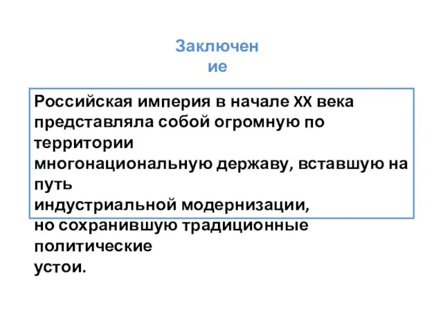 Заключение Российская империя в начале XX века представляла собой огромную по территории