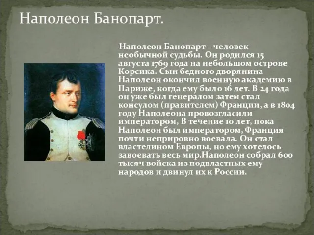 Наполеон Банопарт – человек необычной судьбы. Он родился 15 августа 1769 года