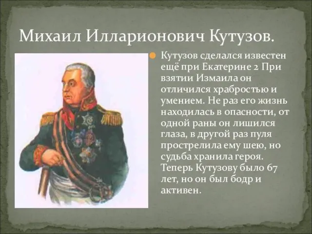Кутузов сделался известен ещё при Екатерине 2 При взятии Измаила он отличился