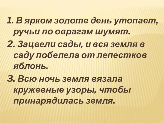 1. В ярком золоте день утопает, ручьи по оврагам шумят. 2. Зацвели