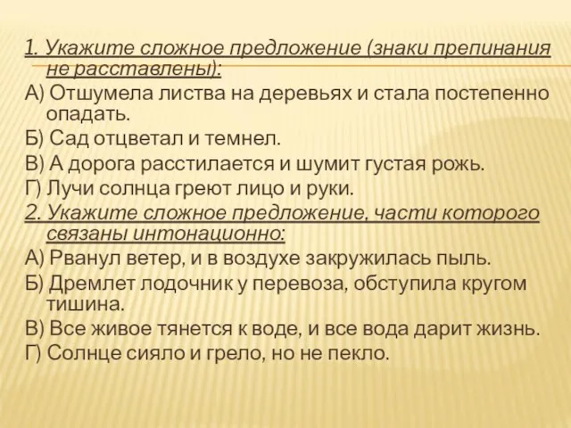 1. Укажите сложное предложение (знаки препинания не расставлены): А) Отшумела листва на