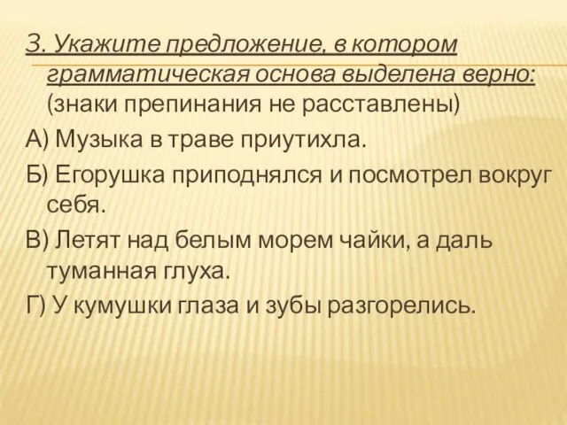 3. Укажите предложение, в котором грамматическая основа выделена верно: (знаки препинания не