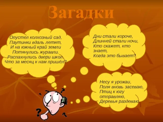 Загадки Опустел колхозный сад, Паутинки вдаль летят, И на южный край земли