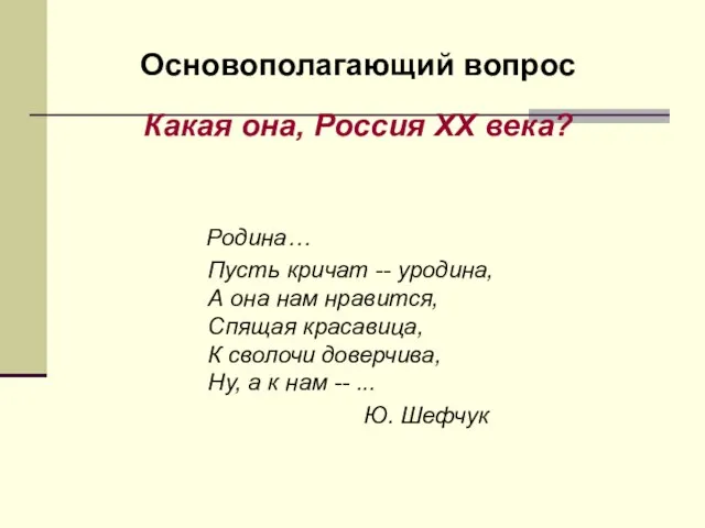 Родина… Пусть кричат -- уродина, А она нам нравится, Спящая красавица, К