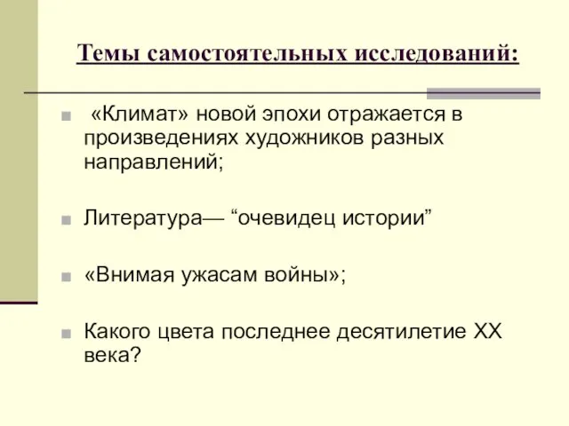 Темы самостоятельных исследований: «Климат» новой эпохи отражается в произведениях художников разных направлений;