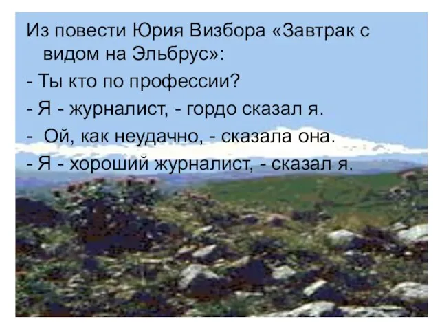 Из повести Юрия Визбора «Завтрак с видом на Эльбрус»: - Ты кто