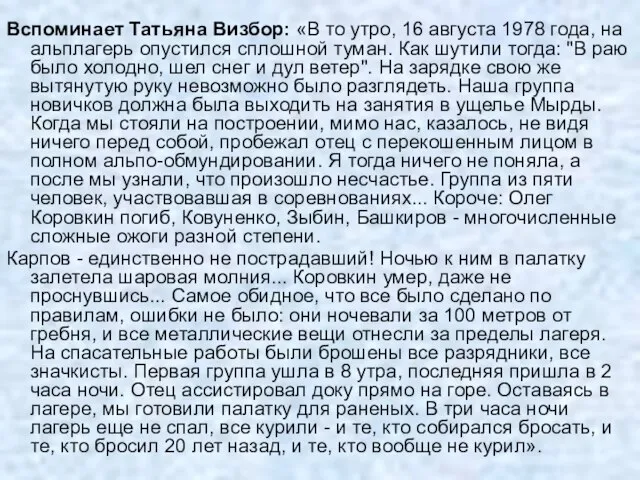 Вспоминает Татьяна Визбор: «В то утро, 16 августа 1978 года, на альплагерь