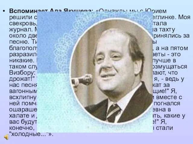 Вспоминает Ада Якушева: «Однажды мы с Юрием решили создать общую песню. Дело