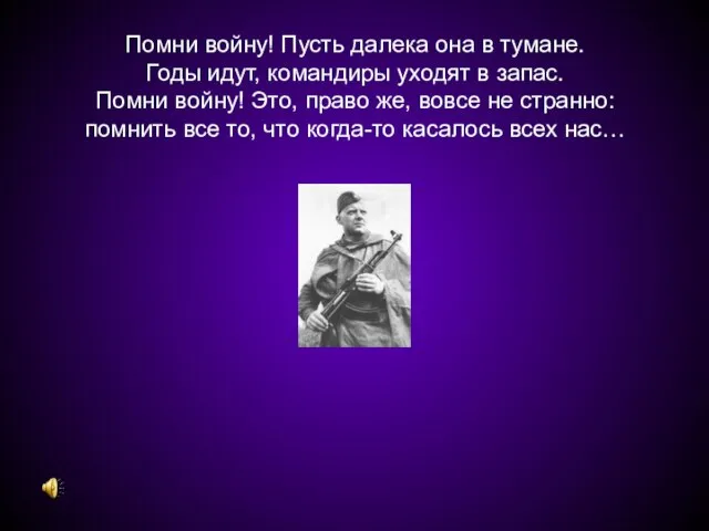 Помни войну! Пусть далека она в тумане. Годы идут, командиры уходят в