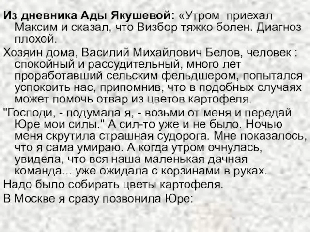 Из дневника Ады Якушевой: «Утром приехал Максим и сказал, что Визбор тяжко