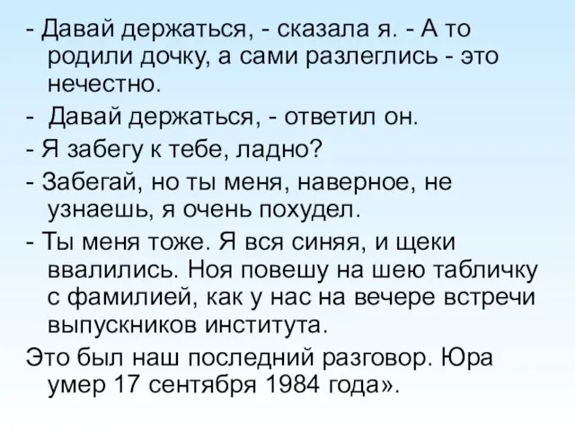 - Давай держаться, - сказала я. - А то родили дочку, а