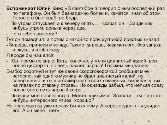 Вспоминает Юлий Ким: «В сентябре я говорил с ним последний раз по