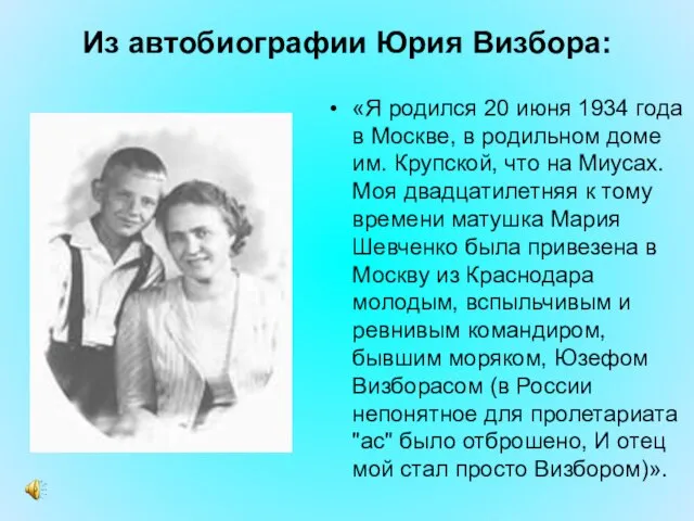 Из автобиографии Юрия Визбора: «Я родился 20 июня 1934 года в Москве,