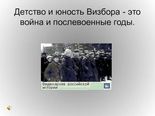 Детство и юность Визбора - это война и послевоенные годы.