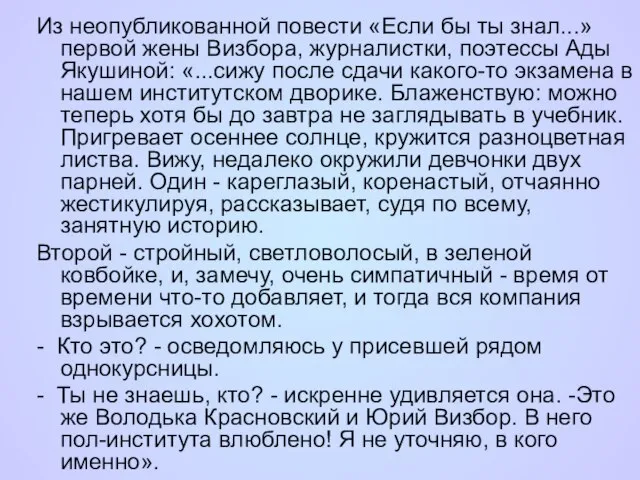 Из неопубликованной повести «Если бы ты знал...» первой жены Визбора, журналистки, поэтессы