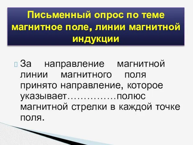 За направление магнитной линии магнитного поля принято направление, которое указывает……………полюс магнитной стрелки