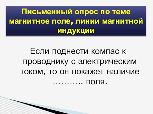 Если поднести компас к проводнику с электрическим током, то он покажет наличие