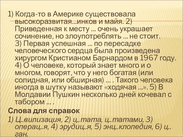 1) Когда-то в Америке существовала высокоразвитая...инков и майя. 2) Приведенная к месту