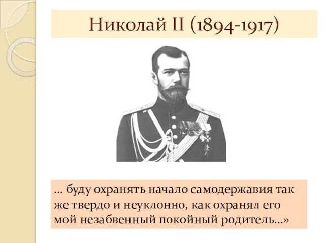 Николай II (1894-1917) … буду охранять начало самодержавия так же твердо и