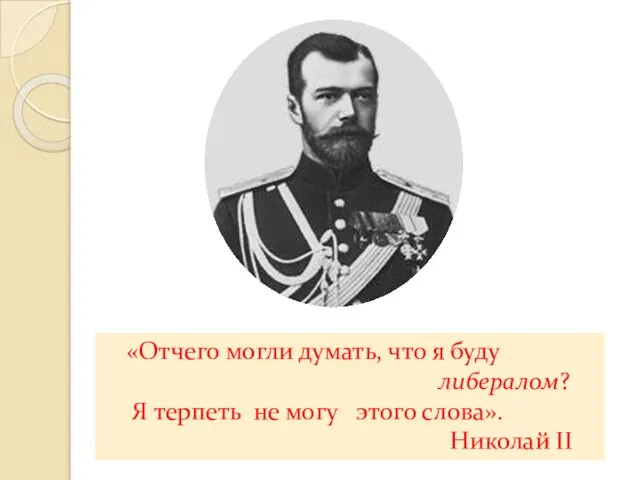 «Отчего могли думать, что я буду либералом? Я терпеть не могу этого слова». Николай II