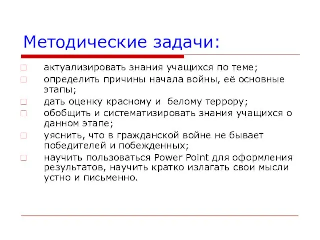 Методические задачи: актуализировать знания учащихся по теме; определить причины начала войны, её