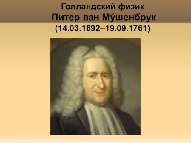 Яковлева Т.Ю. Голландский физик Питер ван Мýшенбрук (14.03.1692–19.09.1761)