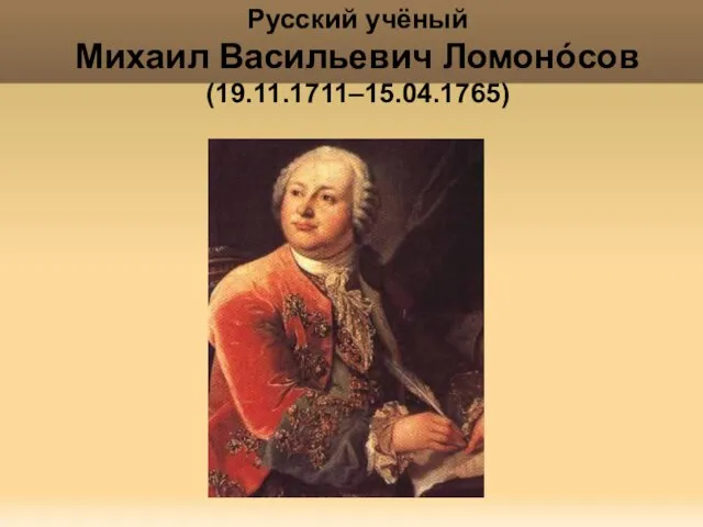 Яковлева Т.Ю. Русский учёный Михаил Васильевич Ломонóсов (19.11.1711–15.04.1765)