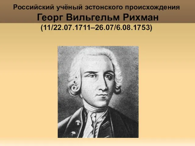 Яковлева Т.Ю. Российский учёный эстонского происхождения Георг Вильгельм Рихман (11/22.07.1711–26.07/6.08.1753)