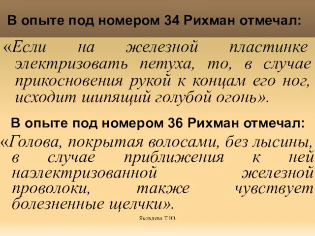 Яковлева Т.Ю. В опыте под номером 34 Рихман отмечал: «Если на железной