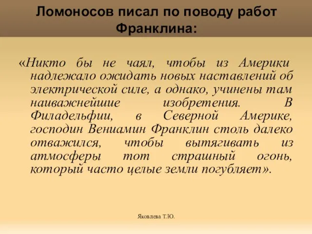 Яковлева Т.Ю. Ломоносов писал по поводу работ Франклина: «Никто бы не чаял,