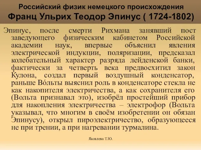 Яковлева Т.Ю. Российский физик немецкого происхождения Франц Ульрих Теодор Эпинус ( 1724-1802)