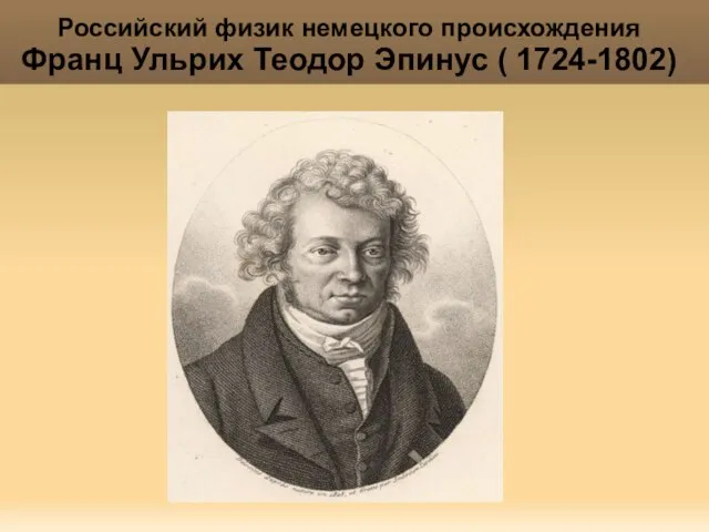 Яковлева Т.Ю. Российский физик немецкого происхождения Франц Ульрих Теодор Эпинус ( 1724-1802)