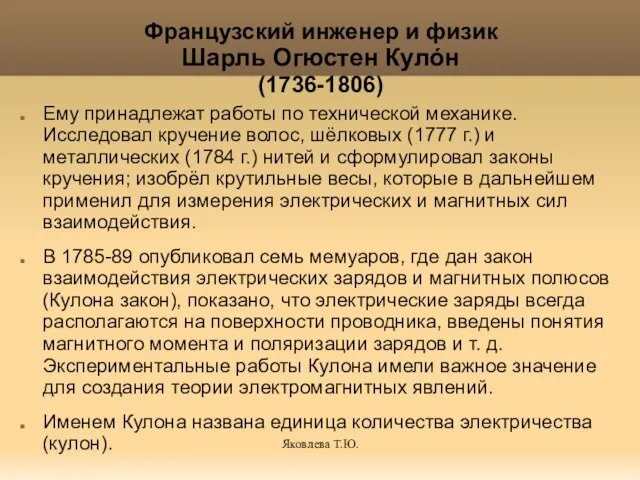 Яковлева Т.Ю. Ему принадлежат работы по технической механике. Исследовал кручение волос, шёлковых