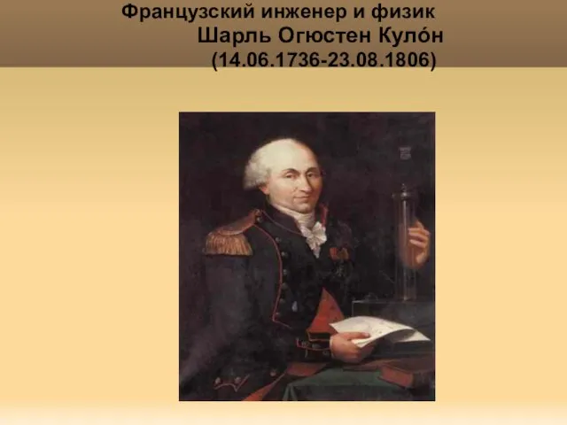 Яковлева Т.Ю. Французский инженер и физик Шарль Огюстен Кулóн (14.06.1736-23.08.1806)