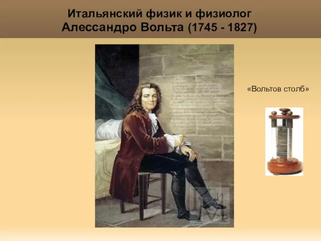 Яковлева Т.Ю. Итальянский физик и физиолог Алессандро Вольта (1745 - 1827) «Вольтов столб»