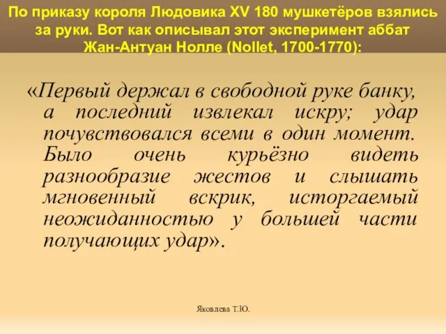 Яковлева Т.Ю. По приказу короля Людовика XV 180 мушкетёров взялись за руки.