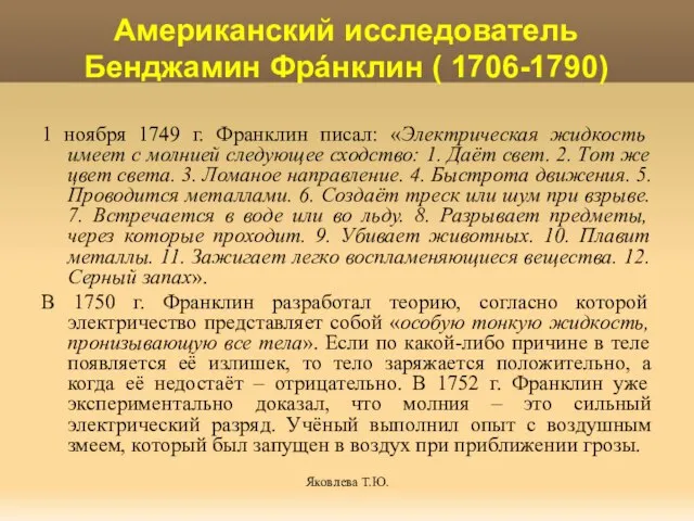 Яковлева Т.Ю. Американский исследователь Бенджамин Фрáнклин ( 1706-1790) 1 ноября 1749 г.