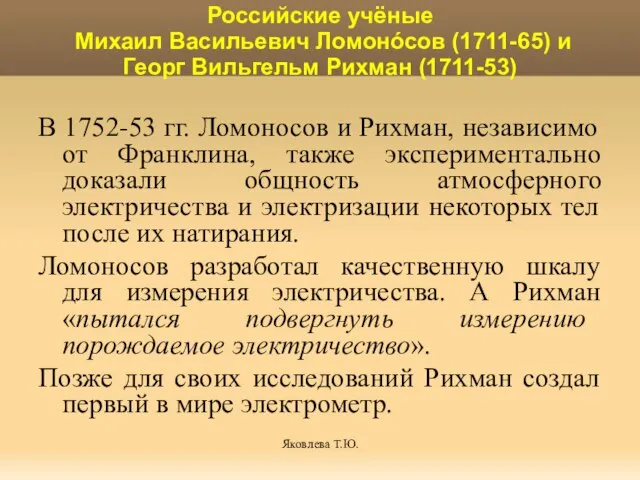 Яковлева Т.Ю. Российские учёные Михаил Васильевич Ломонóсов (1711-65) и Георг Вильгельм Рихман