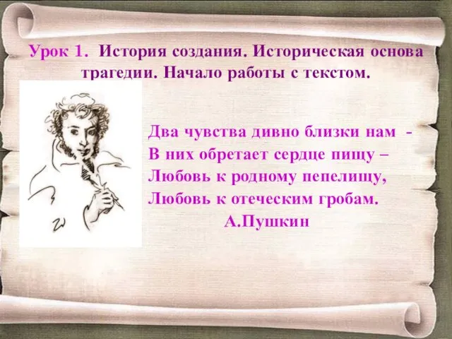 Урок 1. История создания. Историческая основа трагедии. Начало работы с текстом. Два